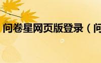 问卷星网页版登录（问卷星网页版登录入口）