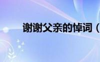 谢谢父亲的悼词（谢谢父亲的歌曲）