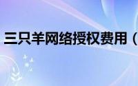 三只羊网络授权费用（三只羊网络授权流程）