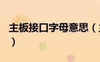 主板接口字母意思（主板上wwan是什么接口）