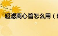 超滤离心管怎么用（超滤离心管怎么清洗）