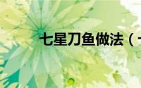 七星刀鱼做法（七星刀鱼喂什么）
