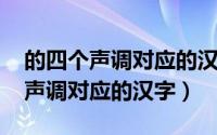的四个声调对应的汉字是什么（chua的四个声调对应的汉字）