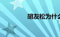 胡友松为什么被赶出李府