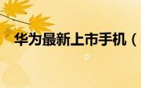 华为最新上市手机（华为微小v是真的吗）