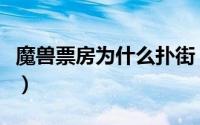 魔兽票房为什么扑街（魔兽电影票房为何惨败）