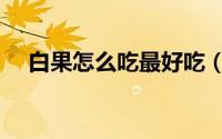 白果怎么吃最好吃（白果怎么吃法最好）