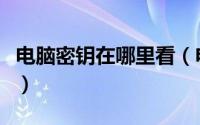 电脑密钥在哪里看（电脑上的网络密钥是什么）