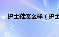 护士鞋怎么样（护士鞋和普通鞋的区别）