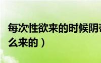 每次性欲来的时候阴蒂很痒很想揉（桂花苗怎么来的）