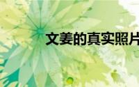 文姜的真实照片（文姜的结局）
