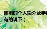 谢娜的个人简介及学历（谢娜的个人资料谁有有的说下）
