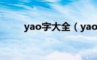 yao字大全（yao的汉字有哪些字）