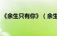《余生只有你》（余生只有你下一句是什么）