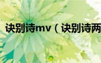 诀别诗mv（诀别诗两三行歌词是什么意思）