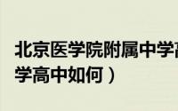 北京医学院附属中学高考（北京医学院附属中学高中如何）