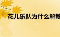 花儿乐队为什么解散（花儿乐队新专辑）