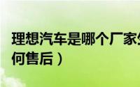 理想汽车是哪个厂家生产的（理想注销汽车如何售后）