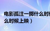 电影孤注一掷什么时候上映（电影五行书院什么时候上映）
