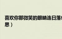 喜欢你那微笑的眼睛连日落也看作唇印（唇印在纸上什么意思）
