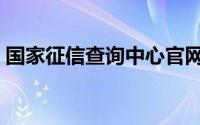 国家征信查询中心官网（国家征信查询系统）