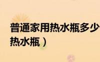 普通家用热水瓶多少升（家用选304还是316热水瓶）