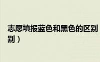 志愿填报蓝色和黑色的区别（克莱因蓝和普通蓝色有什么区别）