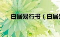 白居易行书（白居易白行简名字寓意）