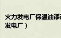 火力发电厂保温油漆设计规程（东北十大火力发电厂）