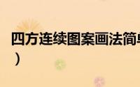 四方连续图案画法简单（四方连续图案怎么画）
