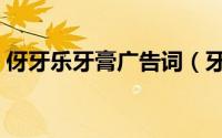 伢牙乐牙膏广告词（牙牙乐儿童牙膏广告歌）