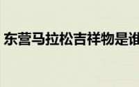 东营马拉松吉祥物是谁（东营马拉松吉祥物）