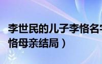 李世民的儿子李恪名字的意思（李世民儿子李恪母亲结局）