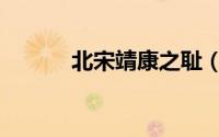 北宋靖康之耻（何为靖康之耻）