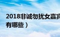 2018非诚勿扰女嘉宾（非诚勿扰18年女嘉宾有哪些）