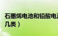 石墨烯电池和铅酸电池的区别（石墨烯电池分几类）