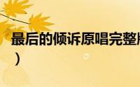 最后的倾诉原唱完整版（最后的倾诉原唱李娜）