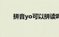 拼音yo可以拼读吗（yuo能拼读吗）