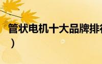 管状电机十大品牌排行榜（管状电机十大品牌）