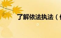 了解依法执法（依法执法的含义）