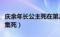 庆余年长公主死在第几章（庆余年长公主第几集死）
