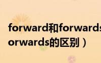 forward和forwards有啥区别（forward和forwards的区别）