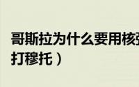 哥斯拉为什么要用核弹复活（哥斯拉为什么要打穆托）