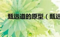 甄远道的原型（甄远道为什么成了罪臣）