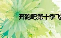 奔跑吧第十季飞行嘉宾名单官方
