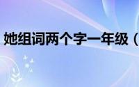 她组词两个字一年级（巴组词两个字一年级）
