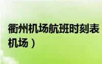 衢州机场航班时刻表（衢州离市区最近的十个机场）