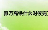 雅万高铁什么时候完工（雅万高铁全线图）