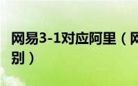 网易3-1对应阿里（网易p3-3对应阿里什么级别）