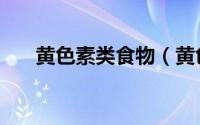 黄色素类食物（黄色素的水果有哪些）